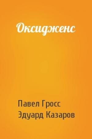 Обложка книги «Оксидженс» — Павел Гросс, Эдуард Казаров