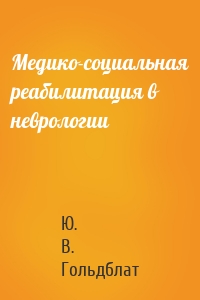 Медико-социальная реабилитация в неврологии