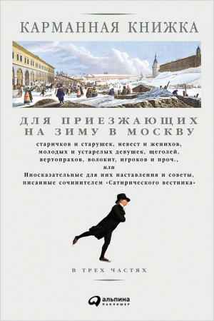 Обложка книги «Карманная книжка для приезжающих на зиму в Москву» — Николай Страхов
