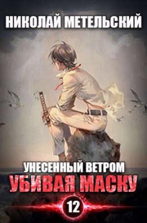Обложка книги «Убивая маску» — Николай Метельский