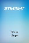 Жанна Шторм - ДУБЛИКАТ