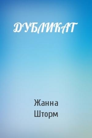 Обложка книги «ДУБЛИКАТ» — Жанна Шторм