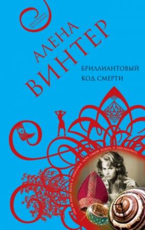 Обложка книги «Бриллиантовый код смерти» — Алена Винтер