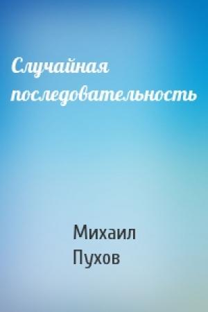 Обложка книги «Случайная последовательность» — Михаил Пухов
