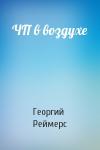 Георгий Реймерс - ЧП в воздухе