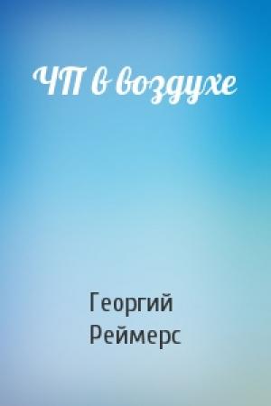 Обложка книги «ЧП в воздухе» — Георгий Реймерс