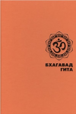 Обложка книги «БХАГАВАД ГИТА» — Вьяса