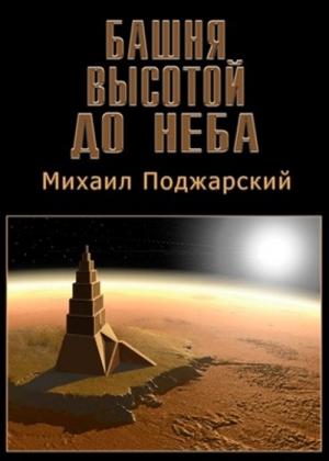 Обложка книги «Башня высотой до неба» — Михаил Поджарский