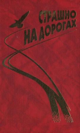 Обложка книги «Байки (из сборника "Страшно на дорогах")» — Геннадий Аксенов