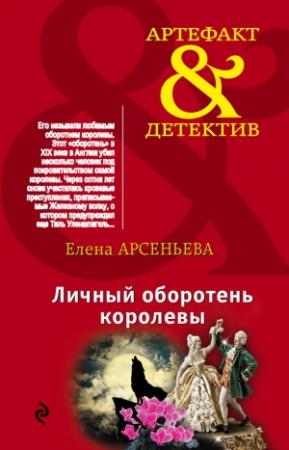 Обложка книги «Личный оборотень королевы» — Елена Арсеньева