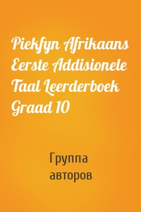 Piekfyn Afrikaans Eerste Addisionele Taal Leerderboek Graad 10