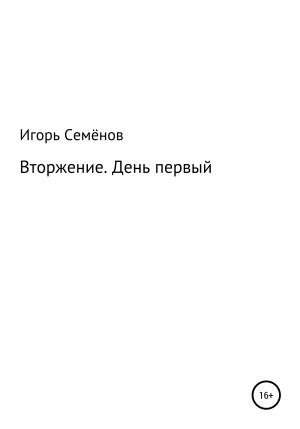 Обложка книги «Вторжение. День первый» — Игорь Семенов