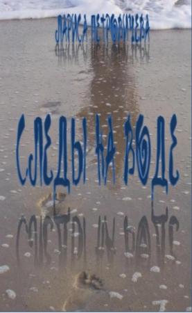 Обложка книги «Следы на воде» — Лариса Петровичева