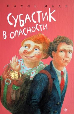 Обложка книги «Субастик в опасности» — Пауль Маар