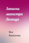 Яна Алексеева - Записки магистра Леснида