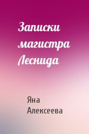 Обложка книги «Записки магистра Леснида» — Яна Алексеева