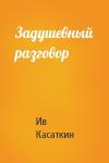 Ив Касаткин - Задушевный разговор