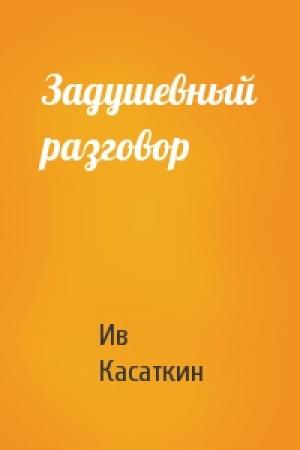 Обложка книги «Задушевный разговор» — Ив Касаткин