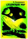 Эммануил Зеликович - Следующий мир