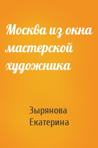 Москва из окна мастерской художника