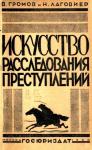 В. Громов, Н. Лаговиер - Искусство расследования преступлений