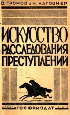 Обложка книги «Искусство расследования преступлений» — В. Громов, Н. Лаговиер