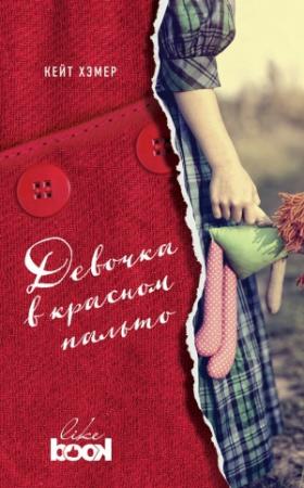 Обложка книги «Девочка в красном пальто» — Кейт Хэмер