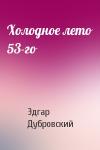 Эдгар Дубровский - Холодное лето 53-го