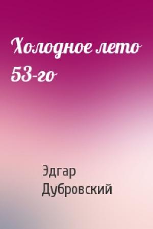Обложка книги «Холодное лето 53-го» — Эдгар Дубровский