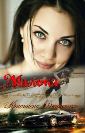 Обложка книги «Малька (СИ)» — Кристина Денисенко