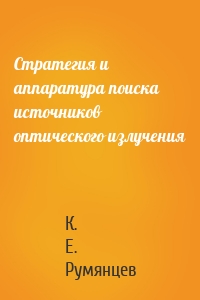 Стратегия и аппаратура поиска источников оптического излучения