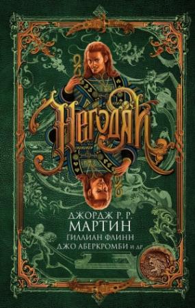 Обложка книги «Негодяи» — Нил Гейман, Майкл Суэнвик, Джордж Мартин, Гарт Никс, Конни Уиллис, Патрик Ротфусс, Уолтер Уильямс, Стивен Сейлор, Скотт Линч, Мэтью Хьюз, Лиза Таттл, Брэдли Дентон, Дэниел Абрахам, Джо Аберкромби, Чери Прист, Джо Лансдейл, Пол Корнелл, Кэрри Вон, Гиллиан Флинн, Филлис Эйзенштейн, Дэвид Болл