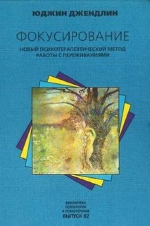 Обложка книги «Фокусирование. Новый психотерапевтический метод работы с переживаниями» — Юджин Джендлин