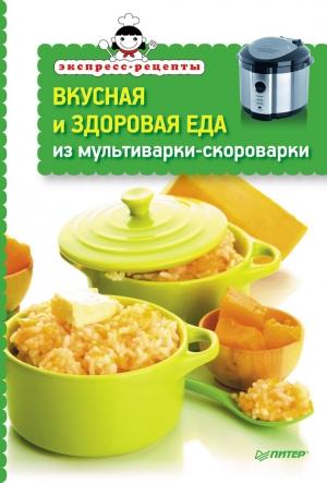 Обложка книги «Вкусная и здоровая еда из мультиварки-скороварки» — Сборник рецептов