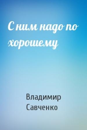 Обложка книги «С ним надо по хорошему» — Владимир Савченко