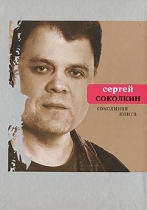 Обложка книги «Соколиная книга» — Сергей Соколкин