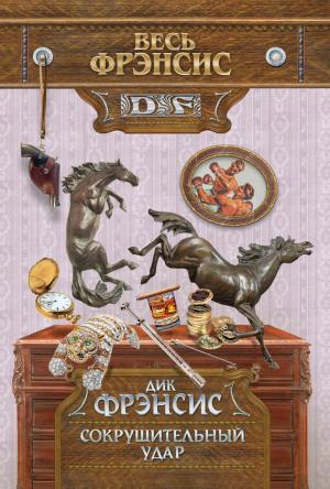 Обложка книги «Сокрушительный удар» — Дик Фрэнсис