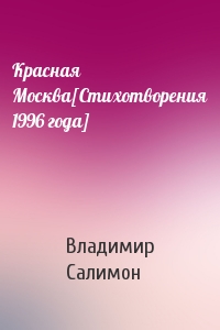 Красная Москва[Стихотворения 1996 года]