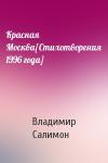 Владимир Салимон - Красная Москва[Стихотворения 1996 года]