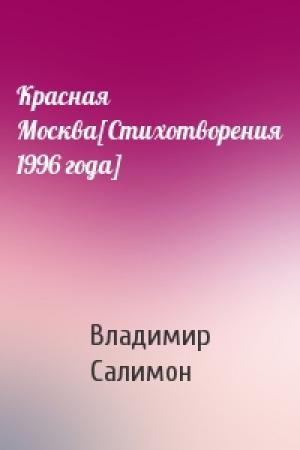 Обложка книги «Красная Москва[Стихотворения 1996 года]» — Владимир Салимон