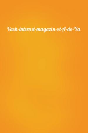 Обложка книги «Vash-internet-magazin-ot-A-do-Ya»