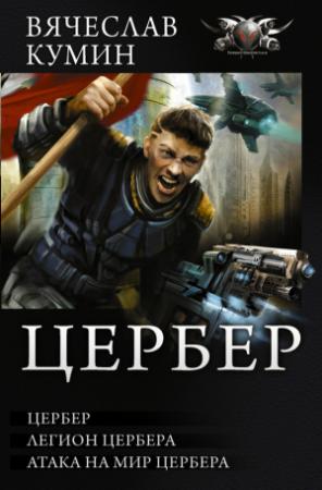 Обложка книги «Цербер. Легион Цербера. Атака на мир Цербера» — Вячеслав Кумин