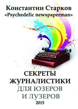 Обложка книги «Секреты журналистики» — Константин Старков