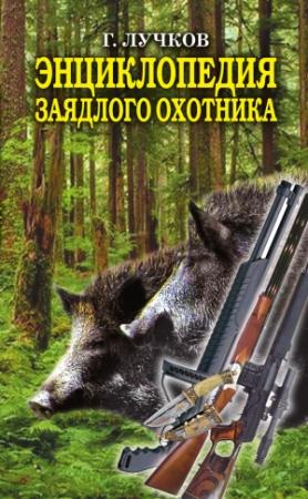 Обложка книги «Энциклопедия заядлого охотника. 500 секретов мужского удовольствия» — Геннадий Лучков