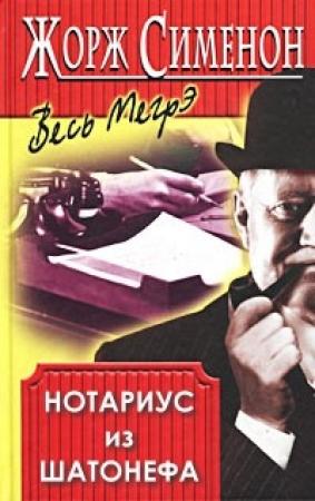 Обложка книги «Нотариус из Шатонефа» — Жорж Сименон