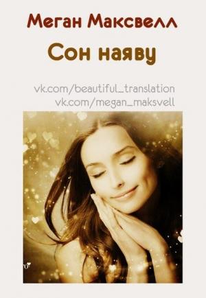 Обложка книги «Сон наяву» — Меган Максвелл