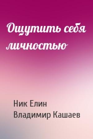 Обложка книги «Ощутить себя личностью» — Николай Елин, Владимир Кашаев
