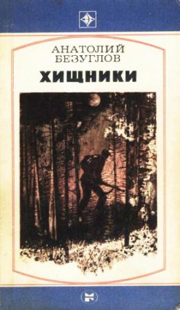 Обложка книги «Хищники» — Анатолий Безуглов
