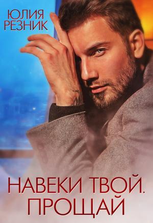 Обложка книги «Навеки твой. Прощай» — Юлия Резник