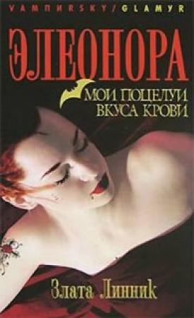 Обложка книги «Мои поцелуи вкуса крови» — Злата Линник